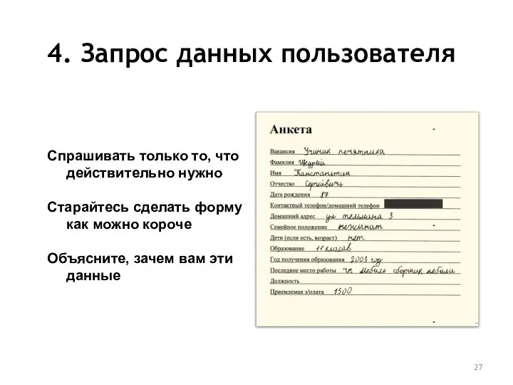 4. Запрос данных пользователя Спрашивать только то, что действительно нужно Старайтесь сделать