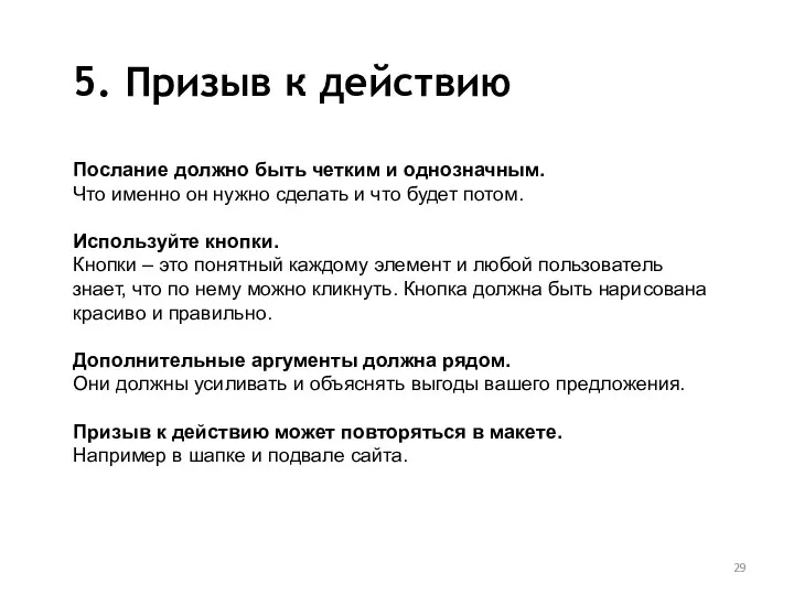 5. Призыв к действию Послание должно быть четким и однозначным. Что именно