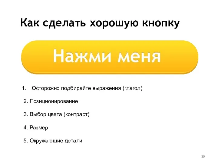 Как сделать хорошую кнопку Осторожно подбирайте выражения (глагол) 2. Позиционирование 3. Выбор