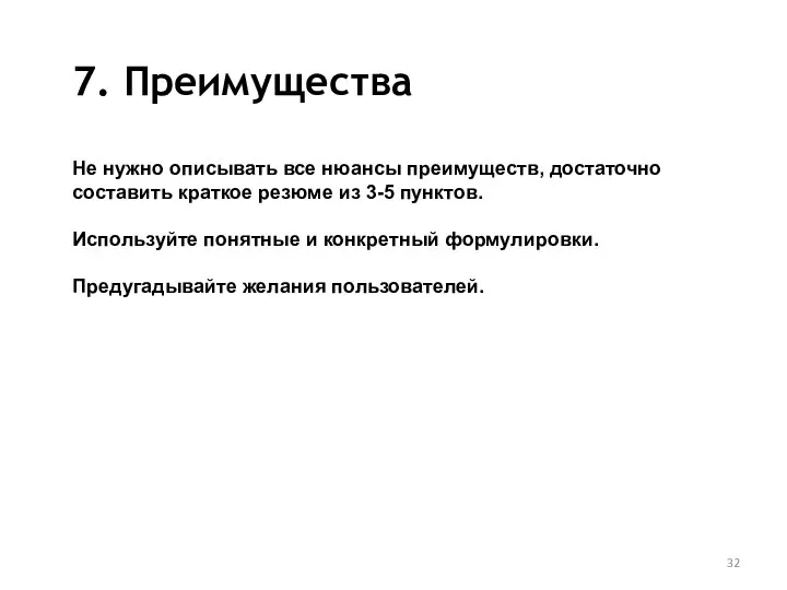 7. Преимущества Не нужно описывать все нюансы преимуществ, достаточно составить краткое резюме