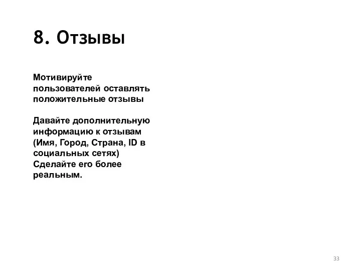 8. Отзывы Мотивируйте пользователей оставлять положительные отзывы Давайте дополнительную информацию к отзывам