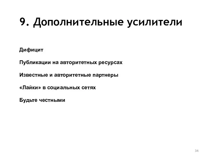 9. Дополнительные усилители Дифицит Публикации на авторитетных ресурсах Известные и авторитетные партнеры