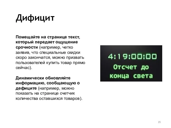 Дифицит Помещайте на странице текст, который передает ощущение срочности (например, четко заявив,