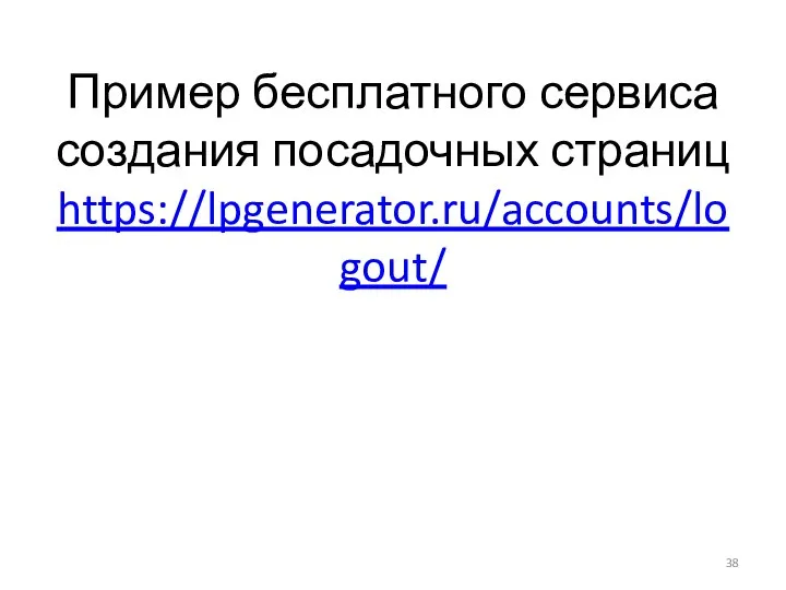 Пример бесплатного сервиса создания посадочных страниц https://lpgenerator.ru/accounts/logout/