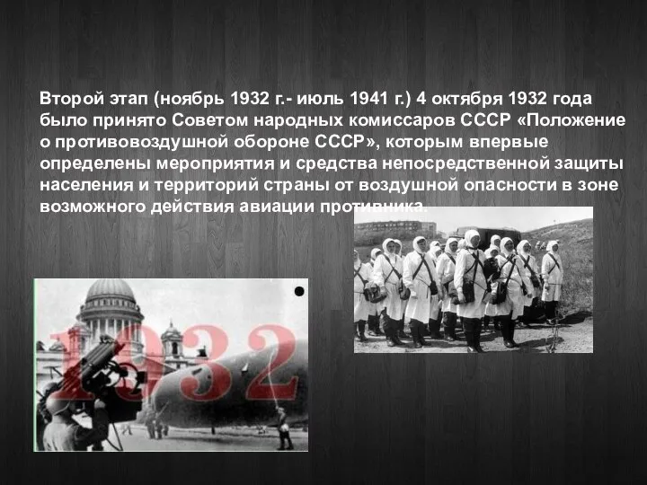 Второй этап (ноябрь 1932 г.- июль 1941 г.) 4 октября 1932 года