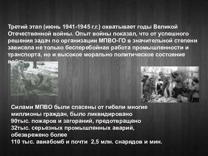 Третий этап (июнь 1941-1945 г.г.) охватывает годы Великой Отечественной войны. Опыт войны