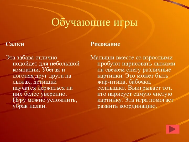 Обучающие игры Салки Эта забава отлично подойдет для небольшой компании. Убегая и