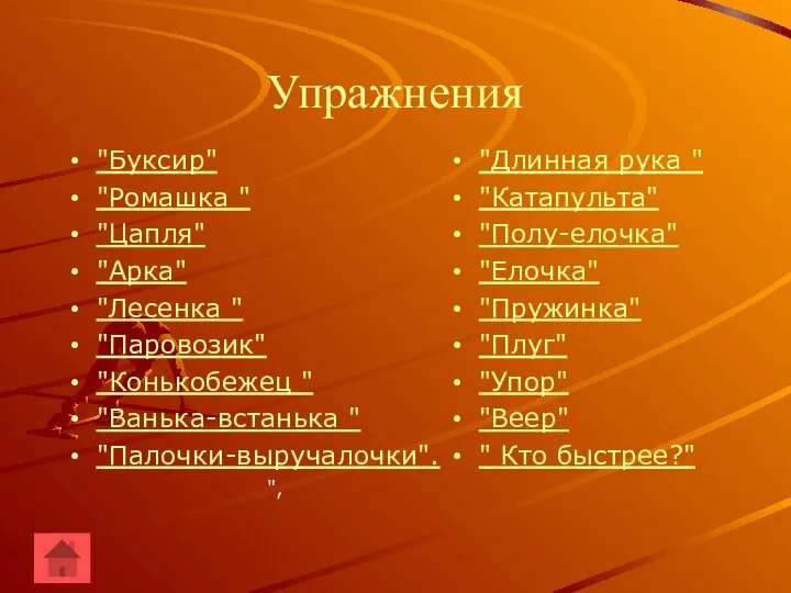 Упражнения "Буксир" "Ромашка " "Цапля" "Арка" "Лесенка " "Паровозик" "Конькобежец " "Ванька-встанька