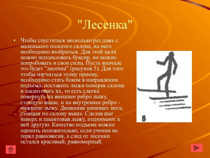 "Лесенка" Чтобы спуститься несколько раз даже с маленького пологого склона, на него