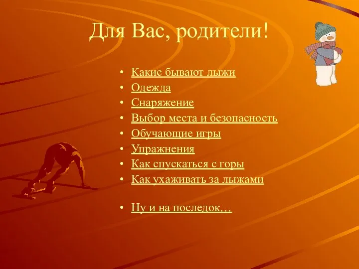 Для Вас, родители! Какие бывают лыжи Одежда Снаряжение Выбор места и безопасность