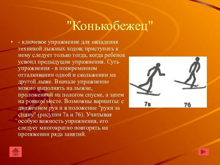 "Конькобежец" - ключевое упражнение для овладения техникой лыжных ходов; приступать к нему
