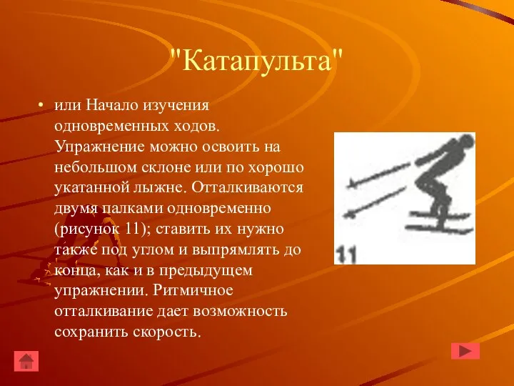 "Катапульта" или Начало изучения одновременных ходов. Упражнение можно освоить на небольшом склоне