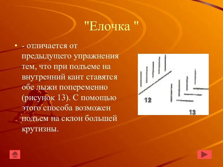 "Елочка " - отличается от предыдущего упражнения тем, что при подъеме на