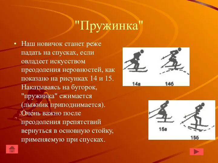 "Пружинка" Наш новичок станет реже падать на спусках, если овладеет искусством преодоления