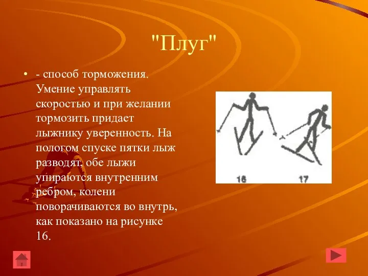 "Плуг" - способ торможения. Умение управлять скоростью и при желании тормозить придает