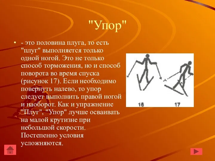 "Упор" - это половина плуга, то есть "плуг" выполняется только одной ногой.