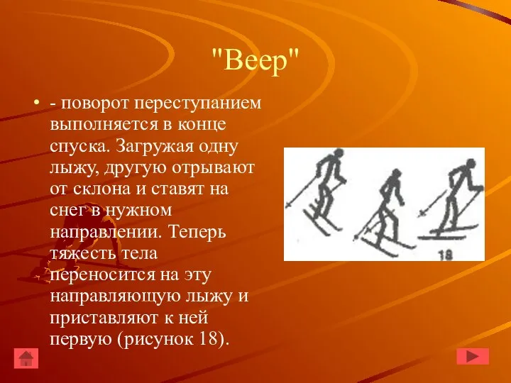 "Веер" - поворот переступанием выполняется в конце спуска. Загружая одну лыжу, другую