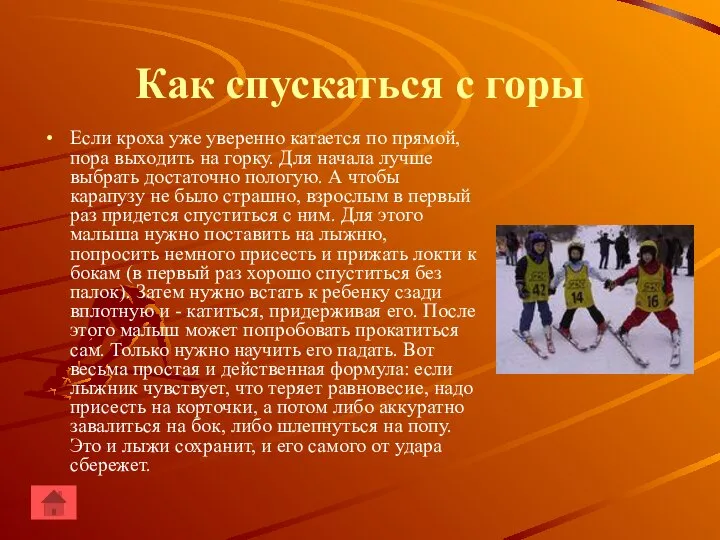 Как спускаться с горы Если кроха уже уверенно катается по прямой, пора