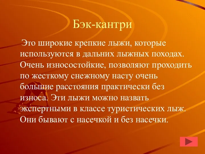 Бэк-кантри Это широкие крепкие лыжи, которые используются в дальних лыжных походах. Очень