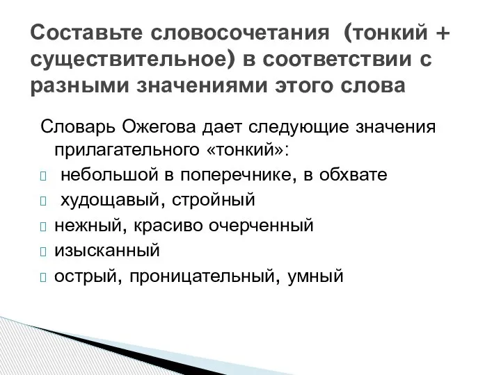 Словарь Ожегова дает следующие значения прилагательного «тонкий»: небольшой в поперечнике, в обхвате