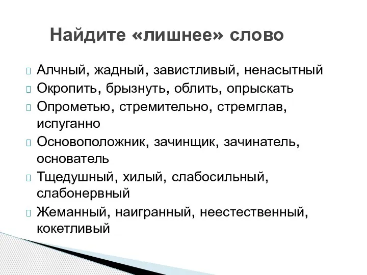 Алчный, жадный, завистливый, ненасытный Окропить, брызнуть, облить, опрыскать Опрометью, стремительно, стремглав, испуганно