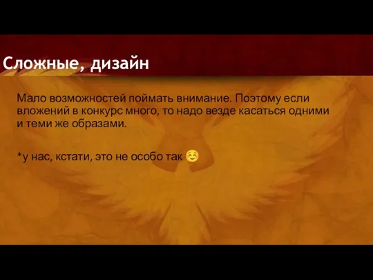 Сложные, дизайн Мало возможностей поймать внимание. Поэтому если вложений в конкурс много,