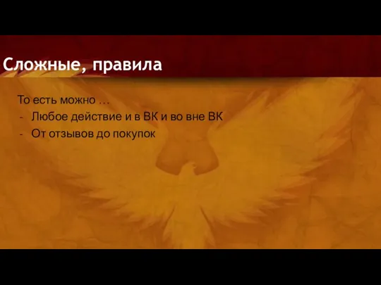 Сложные, правила То есть можно … Любое действие и в ВК и