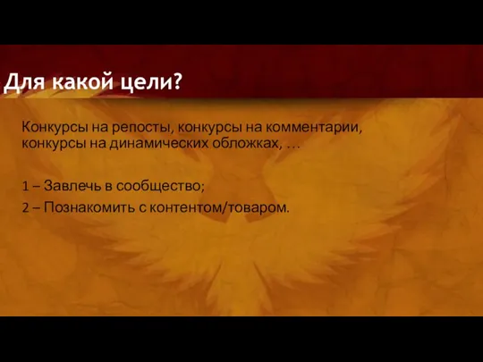 Для какой цели? Конкурсы на репосты, конкурсы на комментарии, конкурсы на динамических