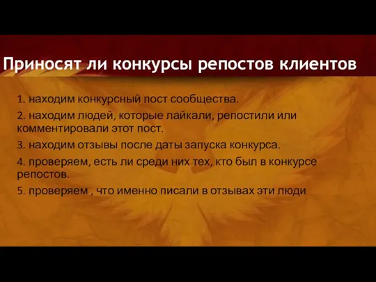 Приносят ли конкурсы репостов клиентов 1. находим конкурсный пост сообщества. 2. находим