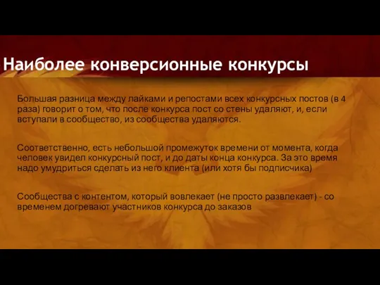 Наиболее конверсионные конкурсы Большая разница между лайками и репостами всех конкурсных постов