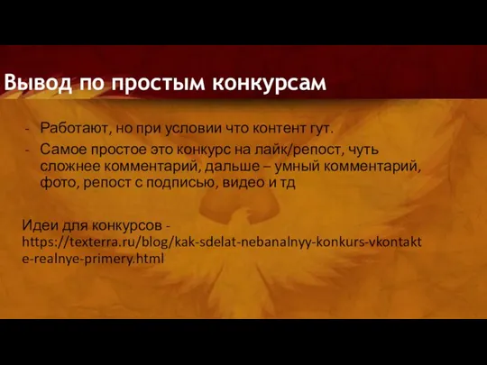 Вывод по простым конкурсам Работают, но при условии что контент гут. Самое