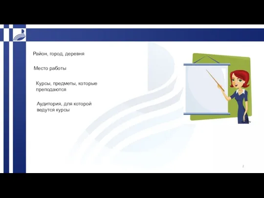 Район, город, деревня Место работы Курсы, предметы, которые преподаются Аудитория, для которой ведутся курсы