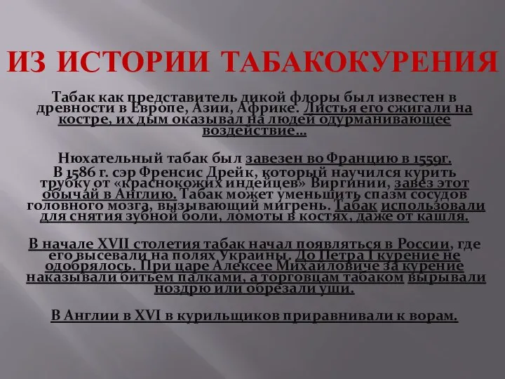 ИЗ ИСТОРИИ ТАБАКОКУРЕНИЯ Табак как представитель дикой флоры был известен в древности