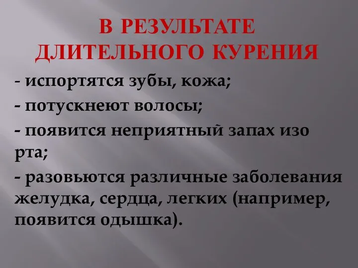 В РЕЗУЛЬТАТЕ ДЛИТЕЛЬНОГО КУРЕНИЯ - испортятся зубы, кожа; - потускнеют волосы; -