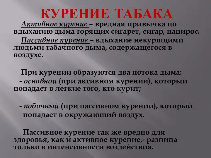 КУРЕНИЕ ТАБАКА Активное курение – вредная привычка по вдыханию дыма горящих сигарет,