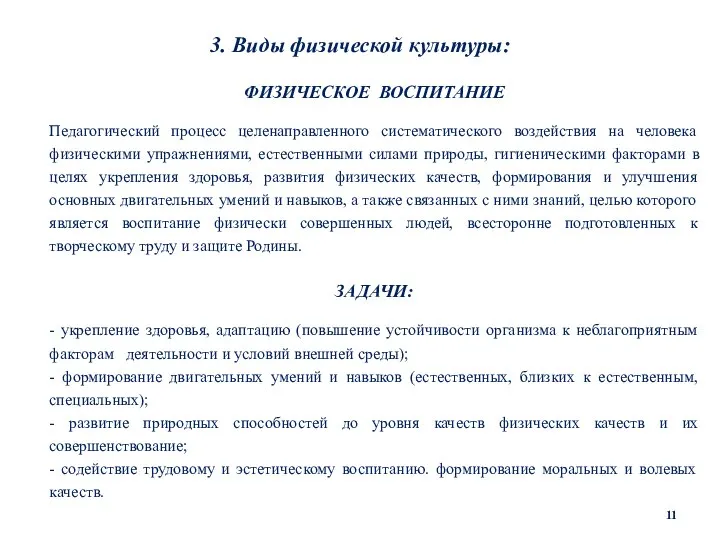 3. Виды физической культуры: ФИЗИЧЕСКОЕ ВОСПИТАНИЕ Педагогический процесс целенаправленного систематического воздействия на