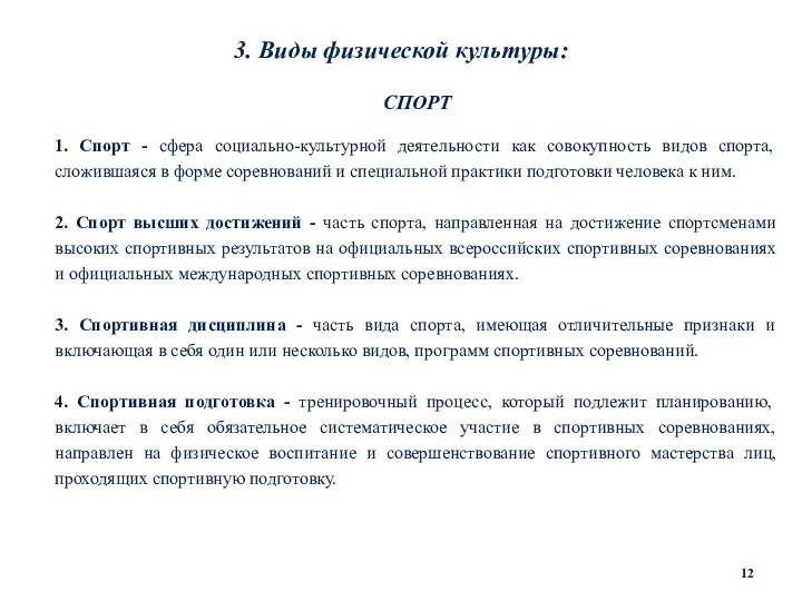 3. Виды физической культуры: СПОРТ 1. Спорт - сфера социально-культурной деятельности как