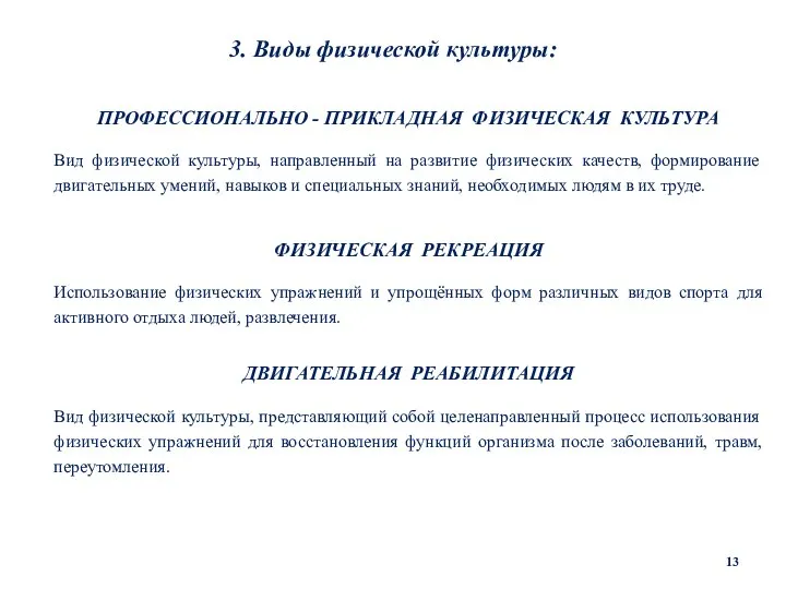 3. Виды физической культуры: ПРОФЕССИОНАЛЬНО - ПРИКЛАДНАЯ ФИЗИЧЕСКАЯ КУЛЬТУРА Вид физической культуры,