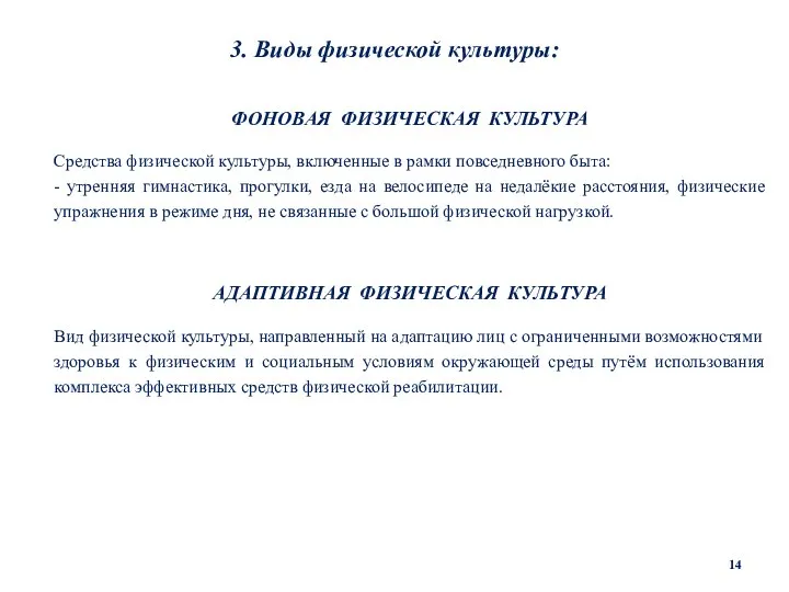 3. Виды физической культуры: ФОНОВАЯ ФИЗИЧЕСКАЯ КУЛЬТУРА Средства физической культуры, включенные в