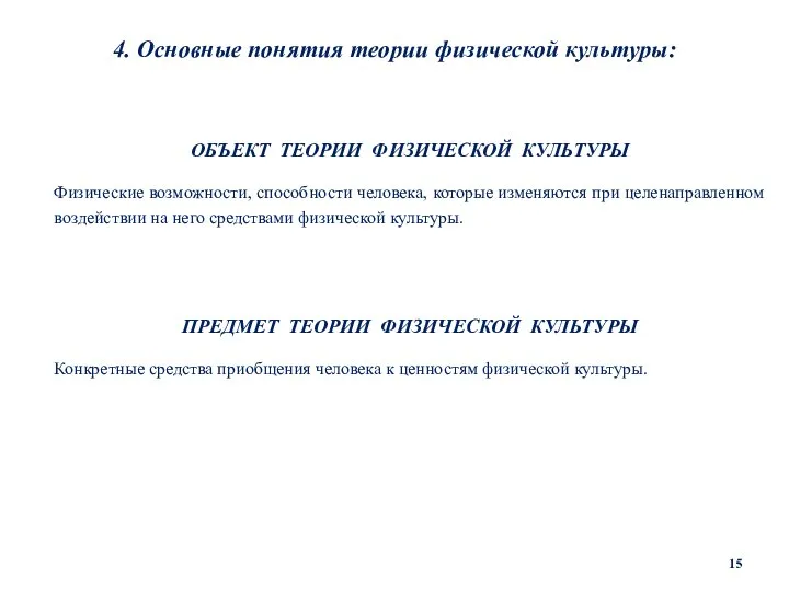 4. Основные понятия теории физической культуры: ОБЪЕКТ ТЕОРИИ ФИЗИЧЕСКОЙ КУЛЬТУРЫ Физические возможности,