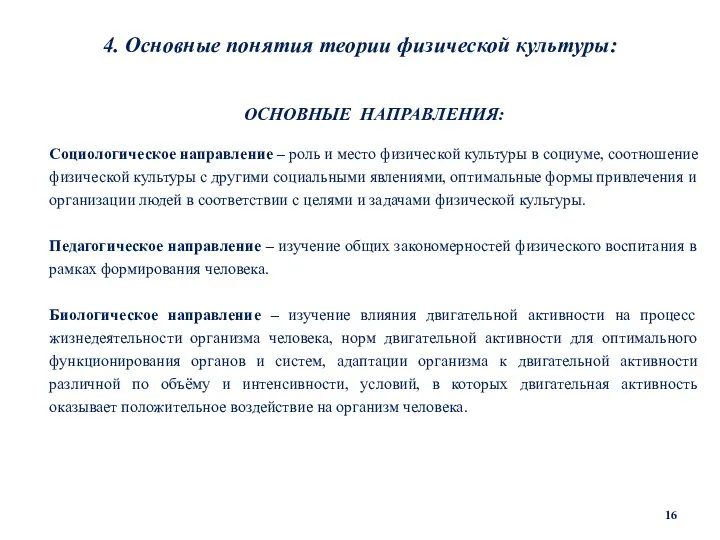 4. Основные понятия теории физической культуры: ОСНОВНЫЕ НАПРАВЛЕНИЯ: Социологическое направление – роль