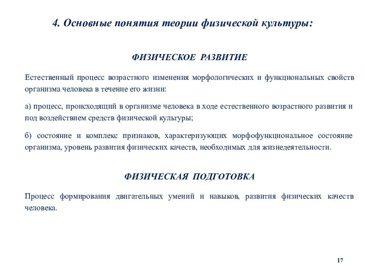 4. Основные понятия теории физической культуры: ФИЗИЧЕСКОЕ РАЗВИТИЕ Естественный процесс возрастного изменения