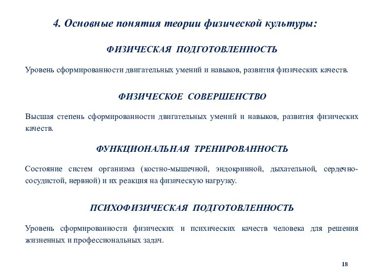 4. Основные понятия теории физической культуры: ФИЗИЧЕСКАЯ ПОДГОТОВЛЕННОСТЬ Уровень сформированности двигательных умений