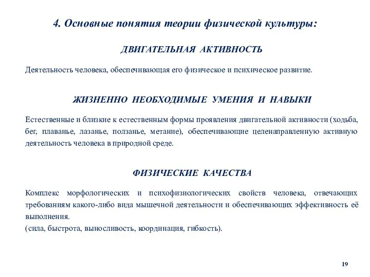 4. Основные понятия теории физической культуры: ДВИГАТЕЛЬНАЯ АКТИВНОСТЬ Деятельность человека, обеспечивающая его