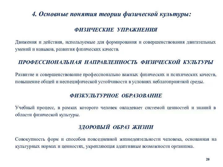 4. Основные понятия теории физической культуры: ФИЗИЧЕСКИЕ УПРАЖНЕНИЯ Движения и действия, используемые