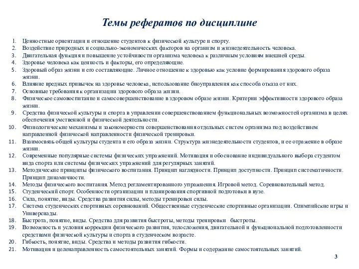 Темы рефератов по дисциплине Ценностные ориентации и отношение студентов к физической культуре