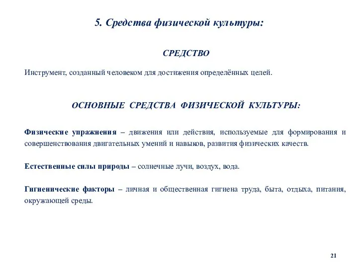 5. Средства физической культуры: СРЕДСТВО Инструмент, созданный человеком для достижения определённых целей.