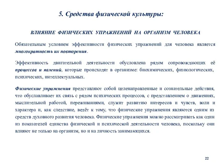 5. Средства физической культуры: ВЛИЯНИЕ ФИЗИЧЕСКИХ УПРАЖНЕНИЙ НА ОРГАНИЗМ ЧЕЛОВЕКА Обязательным условием