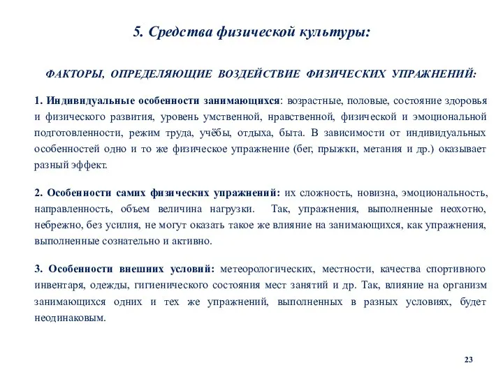 5. Средства физической культуры: ФАКТОРЫ, ОПРЕДЕЛЯЮЩИЕ ВОЗДЕЙСТВИЕ ФИЗИЧЕСКИХ УПРАЖНЕНИЙ: 1. Индивидуальные особенности