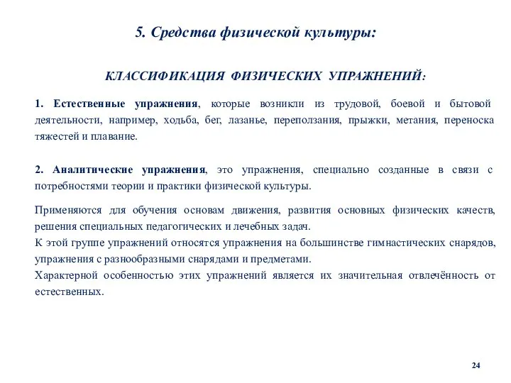 5. Средства физической культуры: КЛАССИФИКАЦИЯ ФИЗИЧЕСКИХ УПРАЖНЕНИЙ: 1. Естественные упражнения, которые возникли